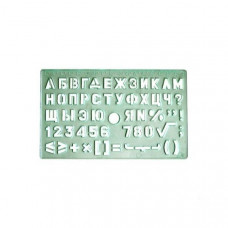 Лінійка-трафарет шрифтів Спектр ЛШ-10