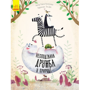 Несподівана дружба у природі Ханачкова П. 40 стор.