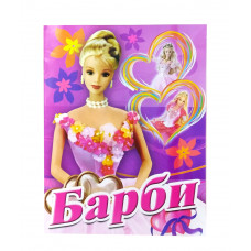 Раскраска Слово Барби А4