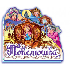 Улюблена казка Попелюшка 10 стор.