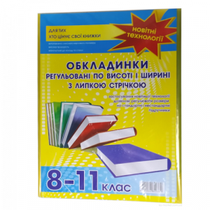 Набір обкладинок для підручників Полімер 8-11 клас