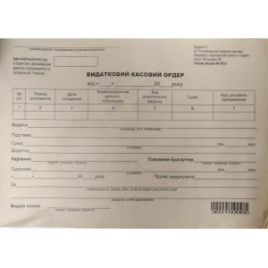 Видатковий касовий ордер А5 100 листів
