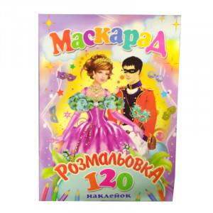 Розмальовка з наліпками