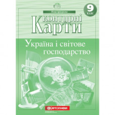 Контурна карта Україна і світове господарство Картографія 9 клас