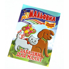 Раскраска с наклейками Апельсин РМ-02