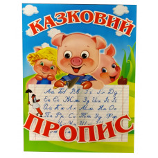 Розмальовка Слово Прописи А4