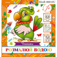 Розмальовка водою А6 Міні