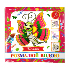 Розмальовка водою А6 Міні