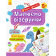 Прописи Ранок Прописи Ранок
