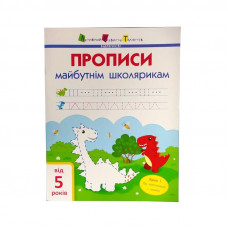 Прописи майбутнім школярам Ранок