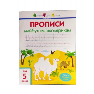 Прописи майбутнім школярам Ранок