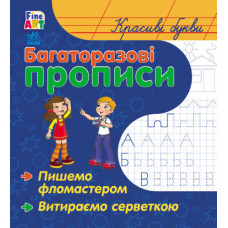 Багаторазові прописи Ранок