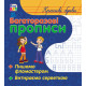 Багаторазові прописи Ранок Багаторазові прописи Ранок