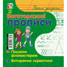 Багаторазові прописи Ранок