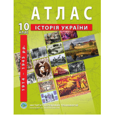 Атлас Історія України 1914-1945 рр. 10 клас
