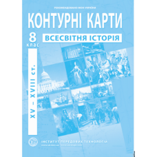 Контурна карта Всесвітня історія 8 клас