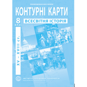 Контурна карта Всесвітня історія 8 клас