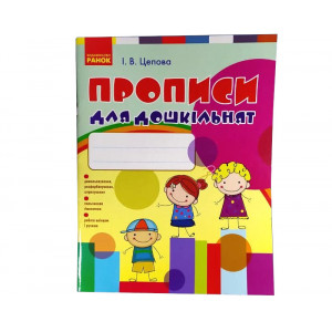 Прописи для дошкільнят Ранок