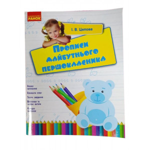 Прописи майбутнього першокласника Ранок
