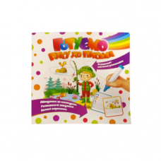 Розмальовка Експрес Удачі Готуємо руку до письма 280246