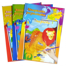 Розмальовка акварельна Апельсин РМ-17