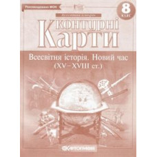 Контурна карта Картографія Новий час 8 клас