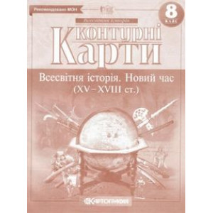 Контурна карта Картографія Новий час 8 клас