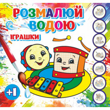 Розмальовка водна Експрес Удачі