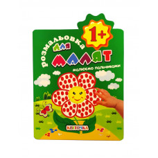 Розмальовка для малюків Апельсин Малюємо пальчиками B5 РМ-20