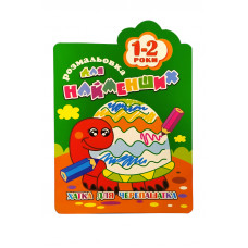 Розмальовка для найменших Апельсин B5 РМ-12