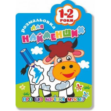 Розмальовка для найменших Апельсин B5 РМ-12