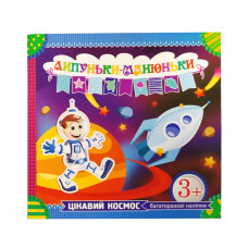 Розмальовка з наклейками Експрес Удачі Липуньки-манюньки