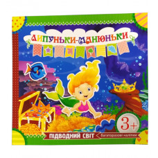 Розмальовка з наклейками Експрес Удачі Липуньки-манюньки