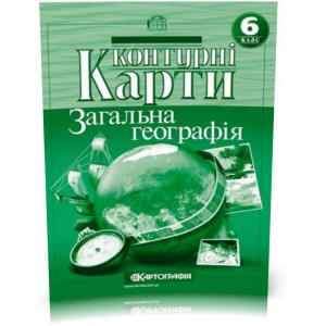 Контурна карта Картографія Загальна географія 6 клас