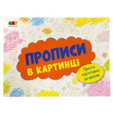 Розмальовка Прописи в картинці