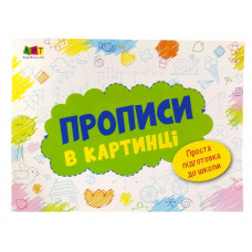 Розмальовка Прописи в картинці