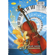 Зошит для нот Апельсин А4 у лінію 20 аркушів М3-П4-20