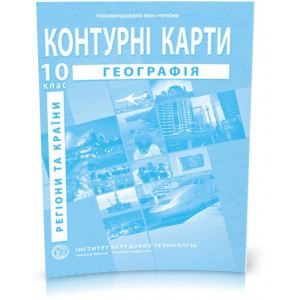 Контурна карта Географія Регіони і країни 10 клас