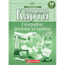Контурна карта Картографія Географія Регіони і країни 10 клас