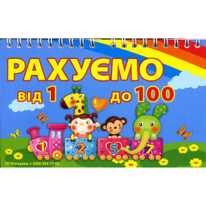 Навчальний посібник Рахуємо до 100