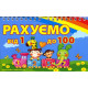 Навчальний посібник Рахуємо до 100