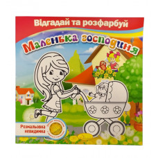 Розмальовка-невидимка Апельсин Розфарбуй та відгадай РМ-24