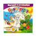 Розмальовка-невидимка Апельсин Розфарбуй та відгадай РМ-24
