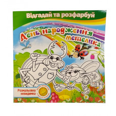 Розмальовка-невидимка Апельсин Розфарбуй та відгадай РМ-24
