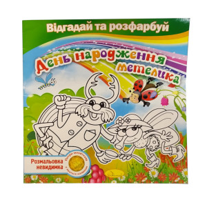 Розмальовка-невидимка Апельсин Розфарбуй та відгадай РМ-24