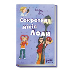 Усі пригоди Лоли: Секретна місія Лоли Абеді І. 224 стор.