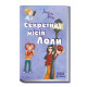 Усі пригоди Лоли: Секретна місія Лоли Абеді І. 224 стор.