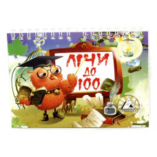 Розрахунковий матеріал Тетрада Лічи до 100