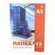 Папка для креслення Тетрада А3 180 г/м2 12 аркушів ТЕ322