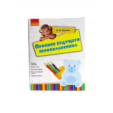 Прописи майбутнього першокласника Ранок